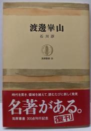 渡辺崋山<筑摩叢書>