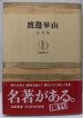 渡辺崋山<筑摩叢書>