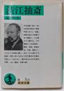 渋江抽斎 (岩波文庫)