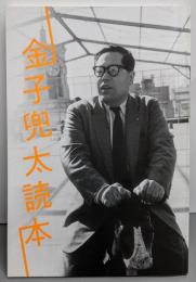 金子兜太読本（俳句2018年5月号付録）