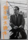 金子兜太読本（俳句2018年5月号付録）