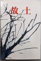 故土