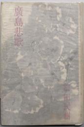 広島悲歌