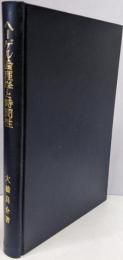 ヘーゲル論理学と時間性 : 「場所」の現象学へ<論理学>