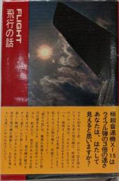 飛行の話<ライフサイエンスライブラリー>