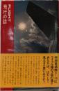 飛行の話<ライフサイエンスライブラリー>