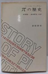 πの歴史