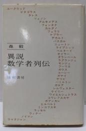 異説  数学者列伝