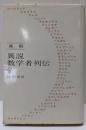 異説  数学者列伝