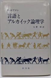 言語とアルカイック論理学