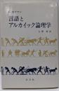 言語とアルカイック論理学