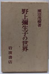 野上弥生子の世界