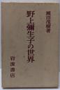 野上弥生子の世界