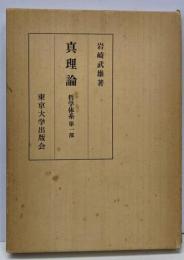 真理論<哲学体系 第1部>