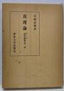 真理論<哲学体系 第1部>