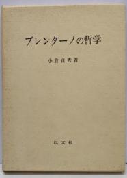 ブレンターノの哲学