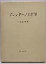 ブレンターノの哲学