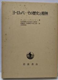 ヨーロッパーその歴史と精神