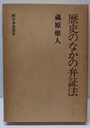 歴史のなかの弁証法