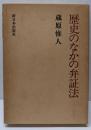 歴史のなかの弁証法
