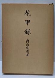 花甲録