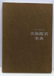 テーマによる美術鑑賞事典