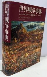 世界戦争事典