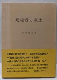 超越者と風土
