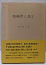超越者と風土