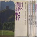NHK漢詩紀行　5巻セット