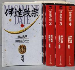 伊達政宗 (画:横山光輝) コミック 全4巻セット(講談社漫画文庫)