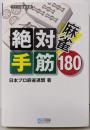 麻雀絶対手筋180<マイコミ麻雀文庫>