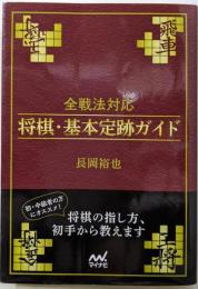 全戦法対応 将棋・基本定跡ガイド (マイナビ将棋文庫)