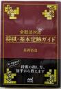 全戦法対応 将棋・基本定跡ガイド (マイナビ将棋文庫)