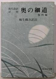 奥の細道 : 現代語訳対照 : 他四編<旺文社文庫>
