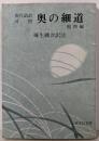 奥の細道 : 現代語訳対照 : 他四編<旺文社文庫>