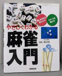 やさしくわかる麻雀入門