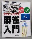 やさしくわかる麻雀入門