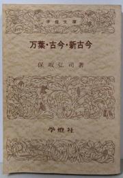 万葉・古今・新古今 (学燈文庫)