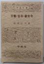 万葉・古今・新古今 (学燈文庫)