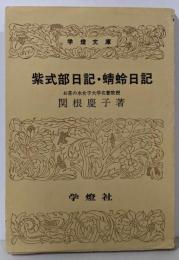 紫式部日記・蜻蛉日記<学燈文庫>