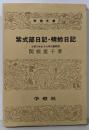 紫式部日記・蜻蛉日記<学燈文庫>