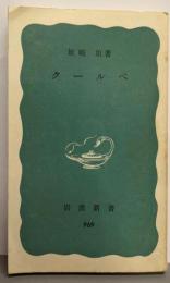 クールベ<岩波新書>