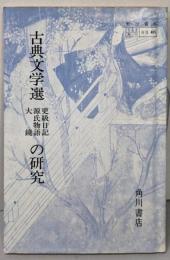 古典文学選 (更級日記・源氏物語・大鏡）の研究　教授資料