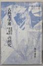 古典文学選 (更級日記・源氏物語・大鏡）の研究　教授資料