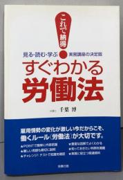 これで納得!すぐわかる労働法 :見る・読む・学ぶ実務講座の決定版