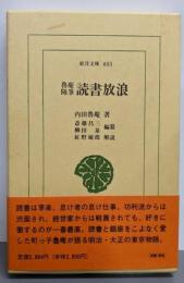 読書放浪: 魯庵随筆 (東洋文庫 603)