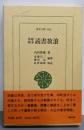 読書放浪: 魯庵随筆 (東洋文庫 603)