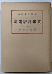 新選唐詩鑑賞