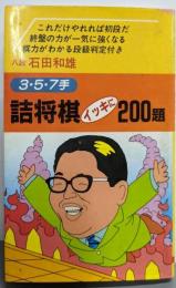 詰将棋イッキに200題 : 3・5・7手